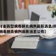 【四川省新型病毒肺炎病例最新消息/四川省新型病毒肺炎病例最新消息公布】
