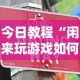 今日教程“闲来玩游戏如何只赢不输”真实开挂技巧分享