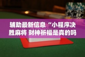 3分钟学会“大宝江苏麻将挂”可以开挂作弊