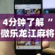 4分钟了解“微乐龙江麻将手机版免费挂苹果”-揭秘开挂教程分享