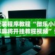 1分钟科普“威信茶馆跑得快开挂免费”揭秘透视辅助万能挂用法