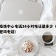 太原疫情中心电话24小时电话是多少（太原疫情查询电话）