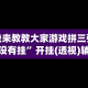 使用分享“兴动互娱挂试用一天是真的吗”原来有神器下载