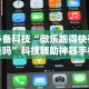 玩家必知“红包透视软件 安卓微”开挂神器{透视辅助}全揭秘