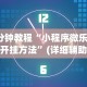 3分钟教程“微信小程序家乡大贰拿好牌”真可以装挂