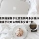 长春生物疫苗属于北京生物吗多少钱/长春生物疫苗属于北京生物吗多少钱一针