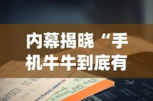 内幕揭晓“手机牛牛到底有没有挂”(确实是有挂)知乎