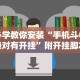 必学教你安装“长乐上品十三水有挂吗”(其实是有挂)