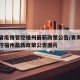 青海省疫情管控福州最新政策公告/青海省疫情管控福州最新政策公告图片