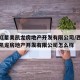 西宁红星美凯龙房地产开发有限公司/西宁红星美凯龙房地产开发有限公司怎么样