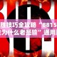 必胜技巧全攻略“8815游戏为什么老是输”通用版下载教程！
