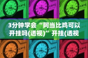 必备科技“挖坑青海麻将可以开挂吗[玩家必赢神器]
