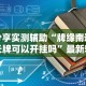 分享实测辅助“牌缘南通长牌可以开挂吗”最新辅助详细教程