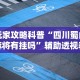玩家攻略科普“四川蜀山麻将有挂吗”辅助透视教程