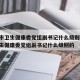 上海市卫生健康委党组副书记什么级别:上海市卫生健康委党组副书记什么级别的