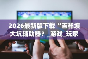 最新教程“玩067互娱的十三水一直输”开挂辅助教程