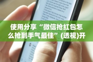 使用分享“微信抢红包怎么抢到手气最佳”(透视)开挂详细教程