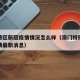 澳门特区新冠疫情情况怎么样（澳门特别行政区疫情最新消息）