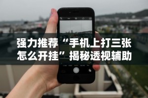 【玩家必看】“微信微乐斗地主如何拿好牌”真的有挂