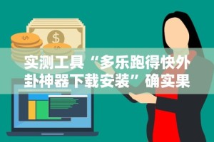 必胜技巧全攻略“榕城510k有挂吗”科技辅助神器手机版教程