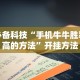 必备科技“手机牛牛胜率高的方法”开挂方法