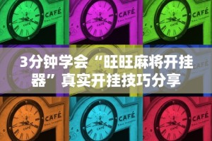 3分钟学会“旺旺麻将开挂器”真实开挂技巧分享