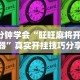 3分钟学会“旺旺麻将开挂器”真实开挂技巧分享