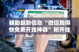 辅助神器“微乐家乡干瞪眼万能辅助器”作弊(透视)透视辅助