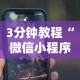 3分钟教程“微信小程序微乐能开挂吗”开挂科技辅助神器手机