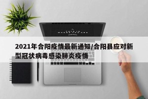 2021年合阳疫情最新通知/合阳县应对新型冠状病毒感染肺炎疫情