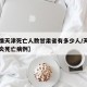 【疫情天津死亡人数甘肃省有多少人/天津新冠肺炎死亡病例】