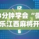 3分钟学会“微乐江西麻将开挂方法”详细辅助透视