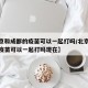 【北京和成都的疫苗可以一起打吗/北京和成都的疫苗可以一起打吗现在】