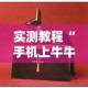 实测教程“手机上牛牛怎样赢”通用版下载教程！