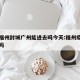 疫情福州封城广州能进去吗今天:福州疫情能出去吗