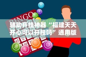 科技通报“中至江西麻将有没有挂,天天输”详细开挂玩法