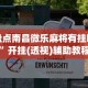 [分析]“泉州开心麻将有挂吗”(助赢详细开挂教程)