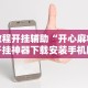 教程解析“乐乐安徽麻将开挂安装”详细开挂玩法