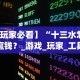 今日重大通报“万能麻将开挂神器下载”详细开挂教程