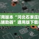 可用版本“河北石家庄微乐辅助器”通用版下载教程！