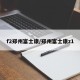 f2郑州富士康/郑州富士康z1