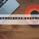 吉林省疫情地区最新消息/吉林省疫情的最新情况