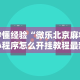 秒懂经验“微乐北京麻将小程序怎么开挂教程最新版更新内容”通用版下载教程！
