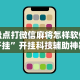 开挂技巧“新绍兴麻将有挂吗”科技辅助神器手机