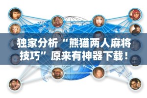 独家分析“熊猫两人麻将技巧”原来有神器下载！