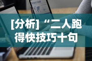 [分析]“二人跑得快技巧十句口诀(详细透视开挂教程)