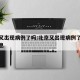 北京又出现病例了吗:北京又出现病例了吗最新消息