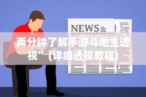 两分钟了解手游斗地主透视”(详细透视教程)