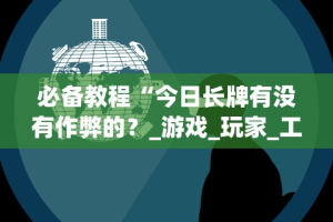 必备教程“闽游十三水怎么刷好牌”辅助挂下载