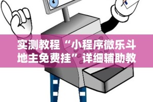 实测教程“小程序微乐斗地主免费挂”详细辅助教程分享